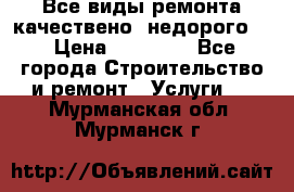 Все виды ремонта,качествено ,недорого.  › Цена ­ 10 000 - Все города Строительство и ремонт » Услуги   . Мурманская обл.,Мурманск г.